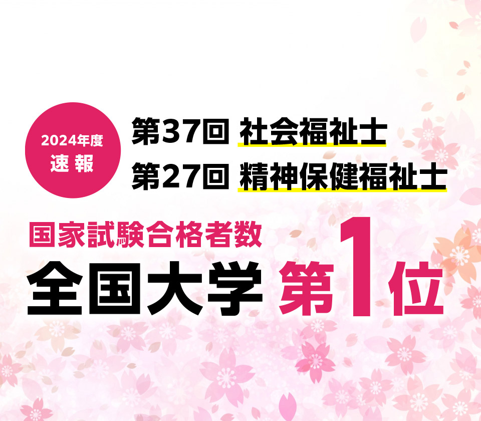 第37回社会福祉士・第27回精神保健福祉士国家試験 合格者数全国大学第1位