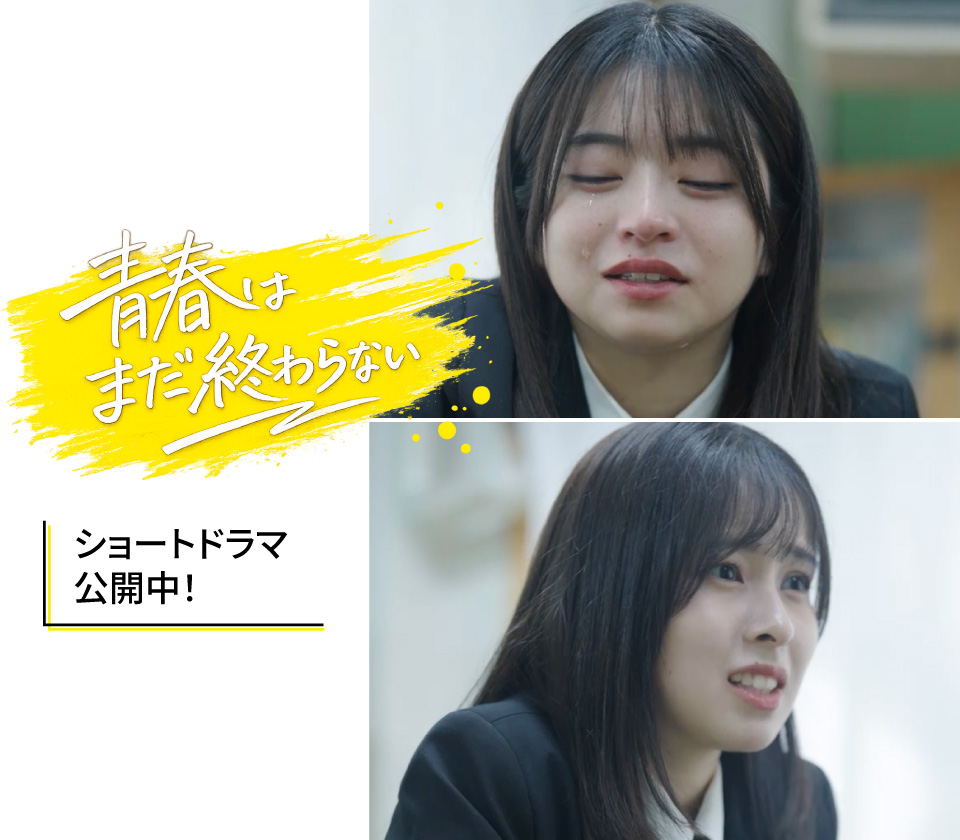 「青春はまだ終わらない」東海キャンパスPRショートドラマ公開中