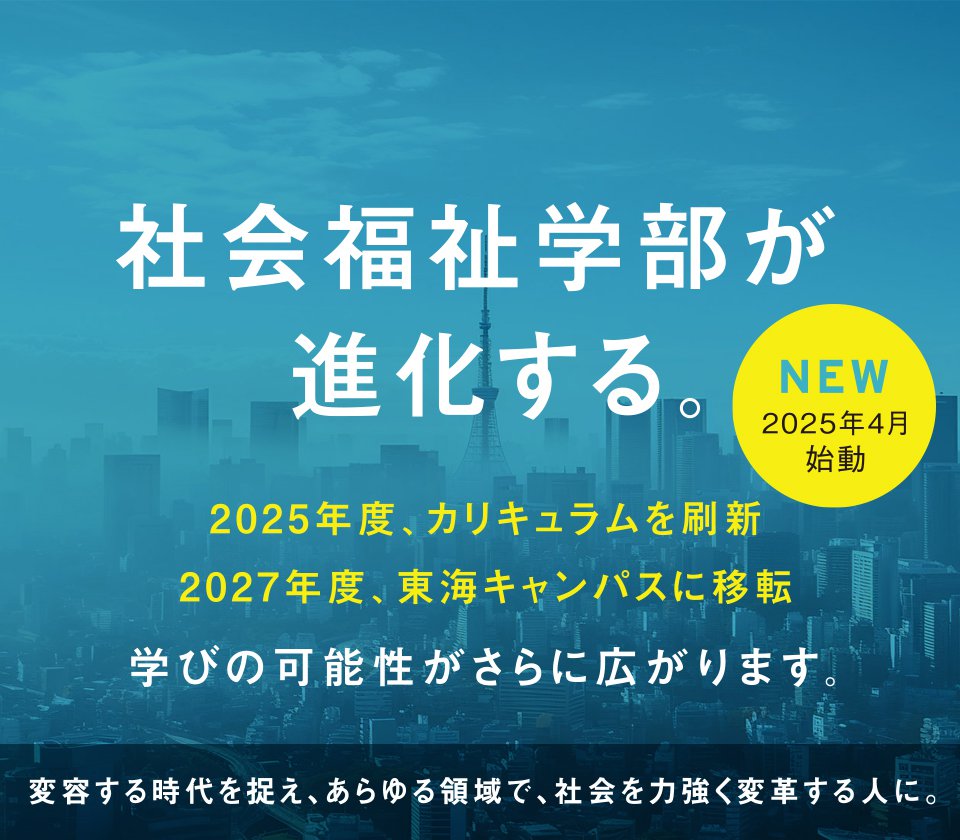 日本福祉大学 社会福祉学部 2025年カリキュラム刷新・2027年東海キャンパスに移転