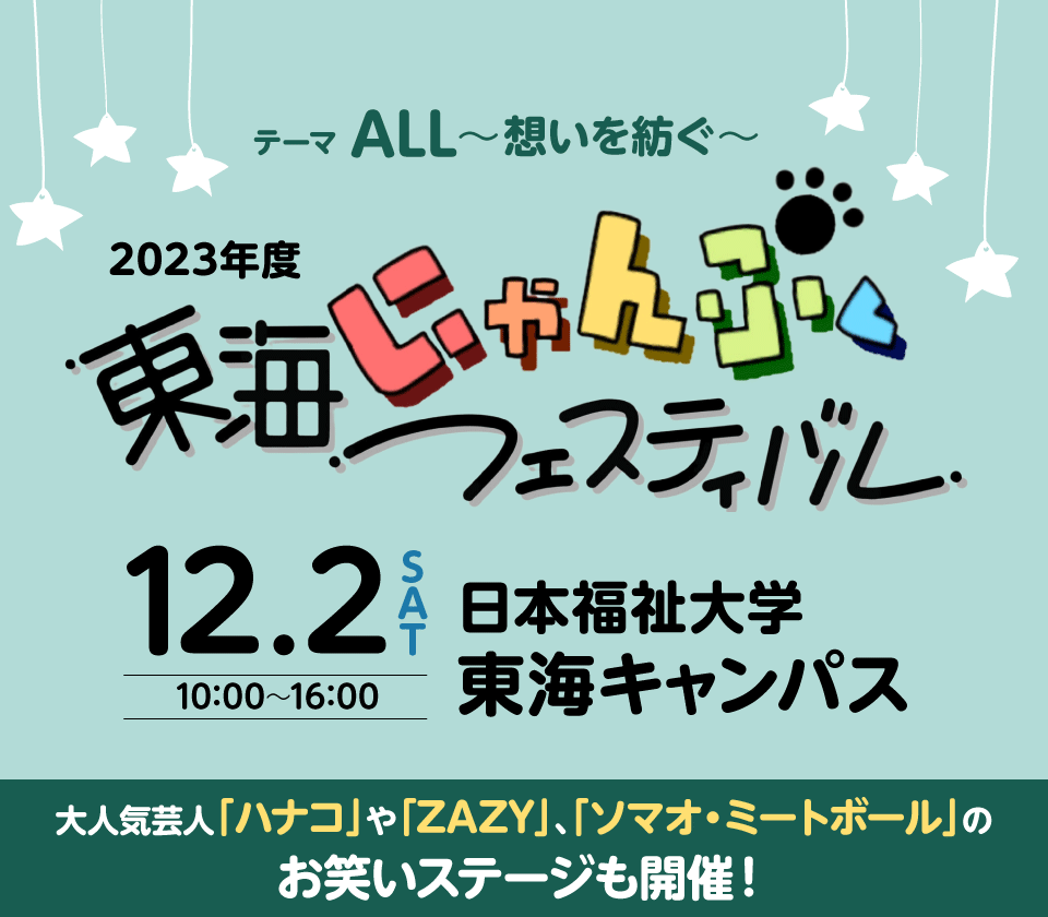 東海にゃんぷくフェスティバル（東海キャンパス祭）