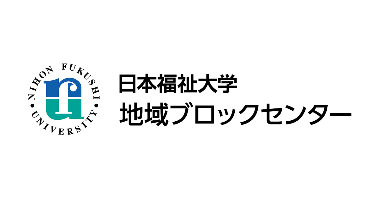 日本福祉大学地域ブロックセンター