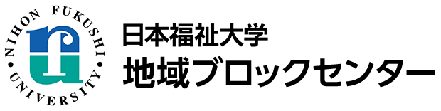 日本福祉大学地域ブロックセンター