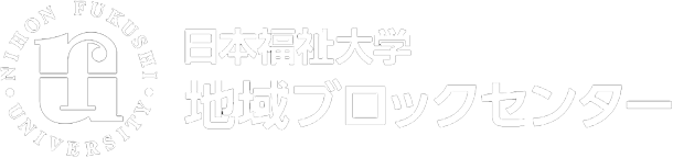 日本福祉大学 地域ブロックセンター