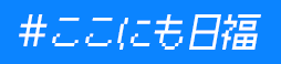 ここにも日福