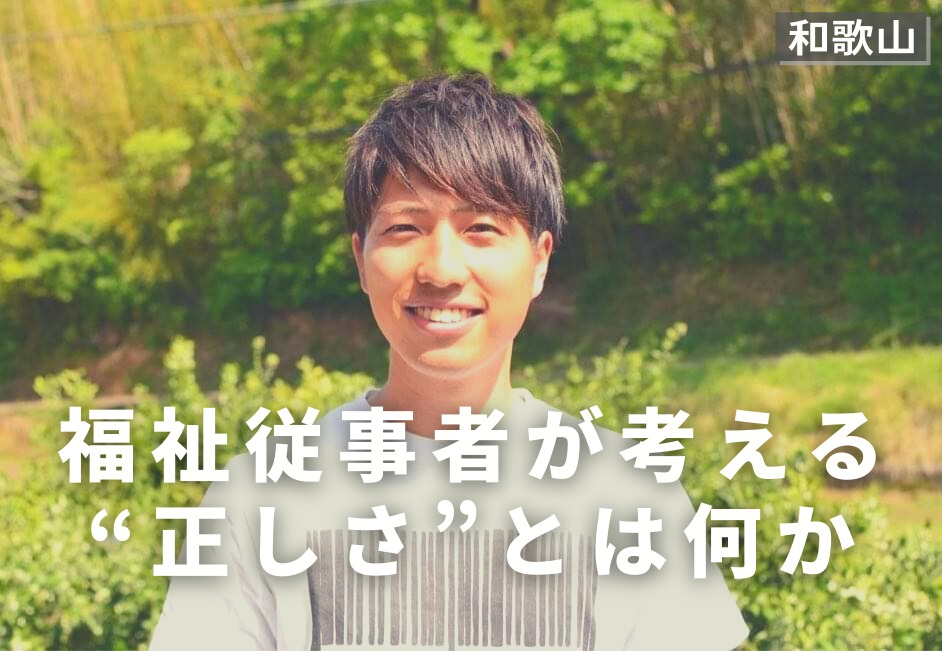 福祉従事者が考える「正しさ」とは何か