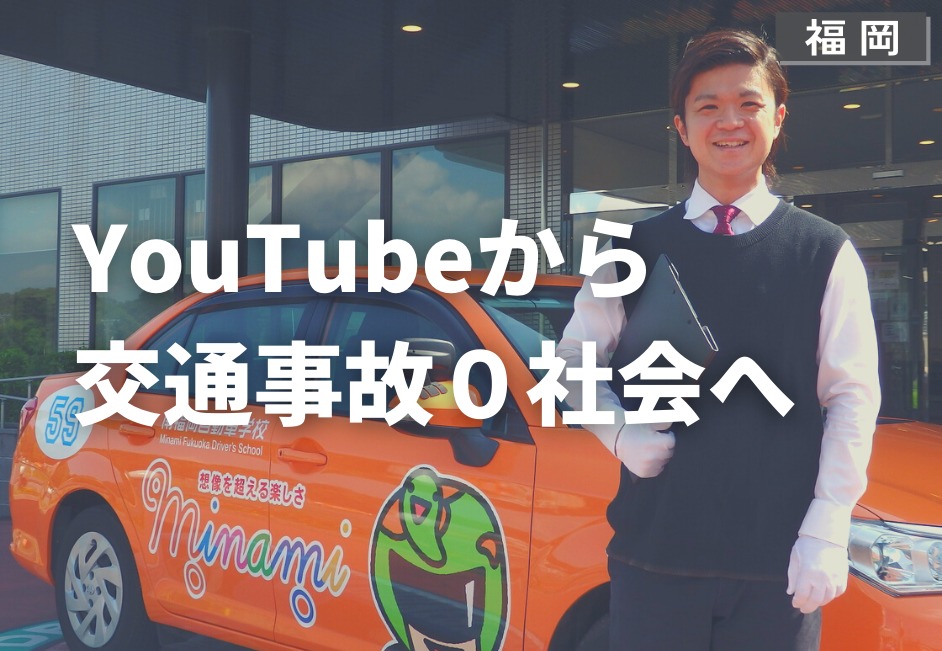 YouTubeから交通事故0社会へ