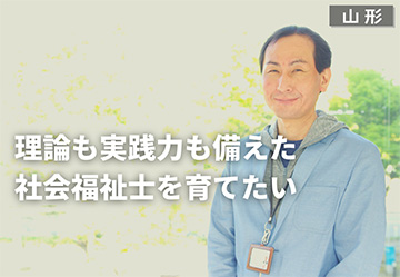 理論も実践力も備えた社会福祉士を育てたい