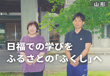 日福での学びをふるさとの「ふくし」へ