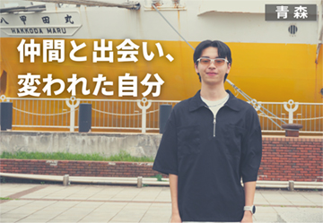 仲間と出会い、変われた自分