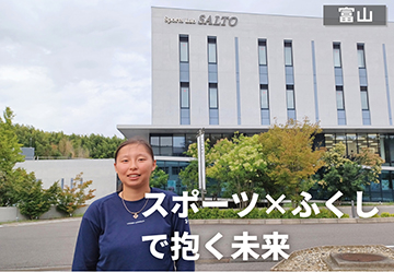 スポーツ×ふくしで抱く未来