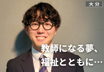 教師になる夢、福祉とともに…
