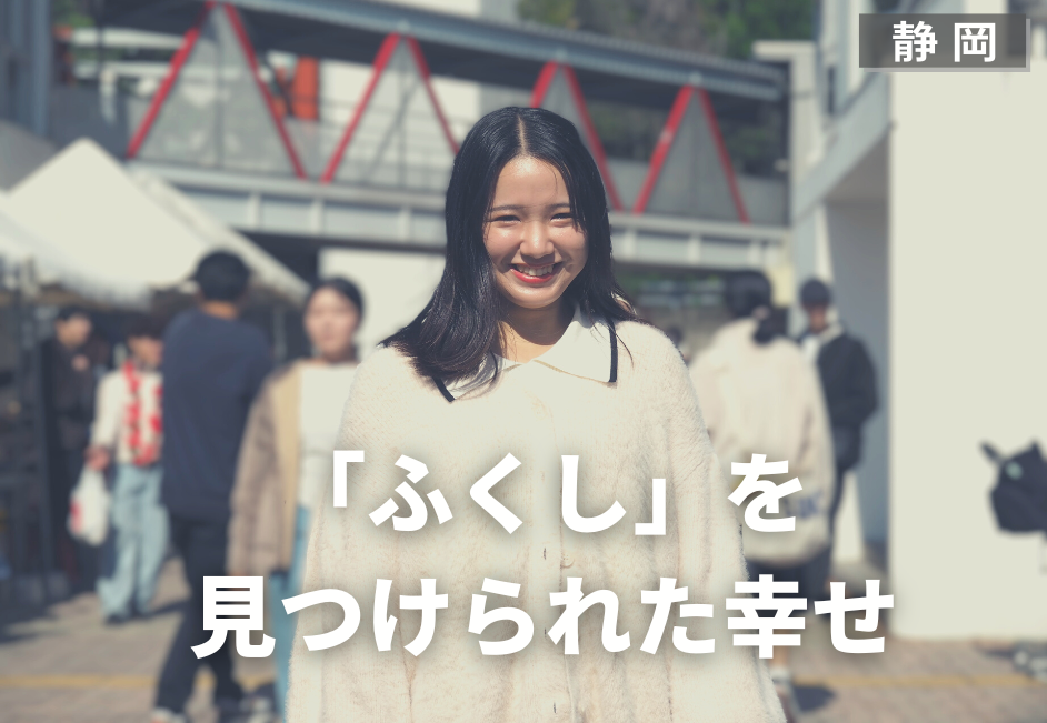 「ふくし」を見つけられた幸せ