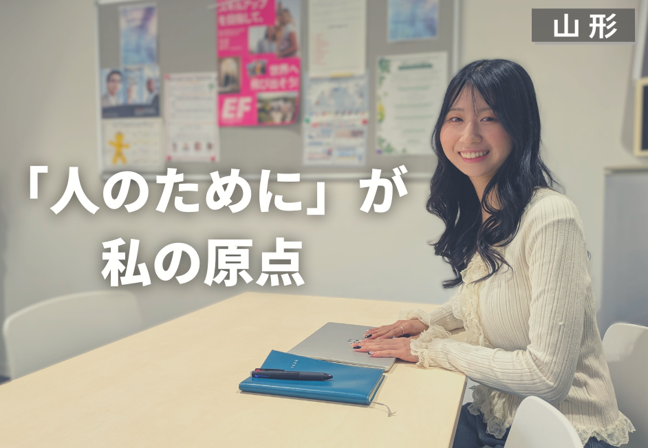 「人のために」が私の原点