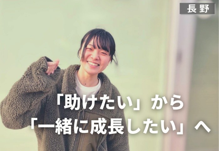 「助けたい」から「一緒に成長したい」へ