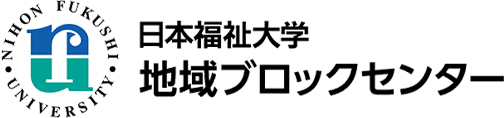 日本福祉大学 地域ブロックセンター