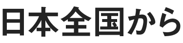 日本全国から