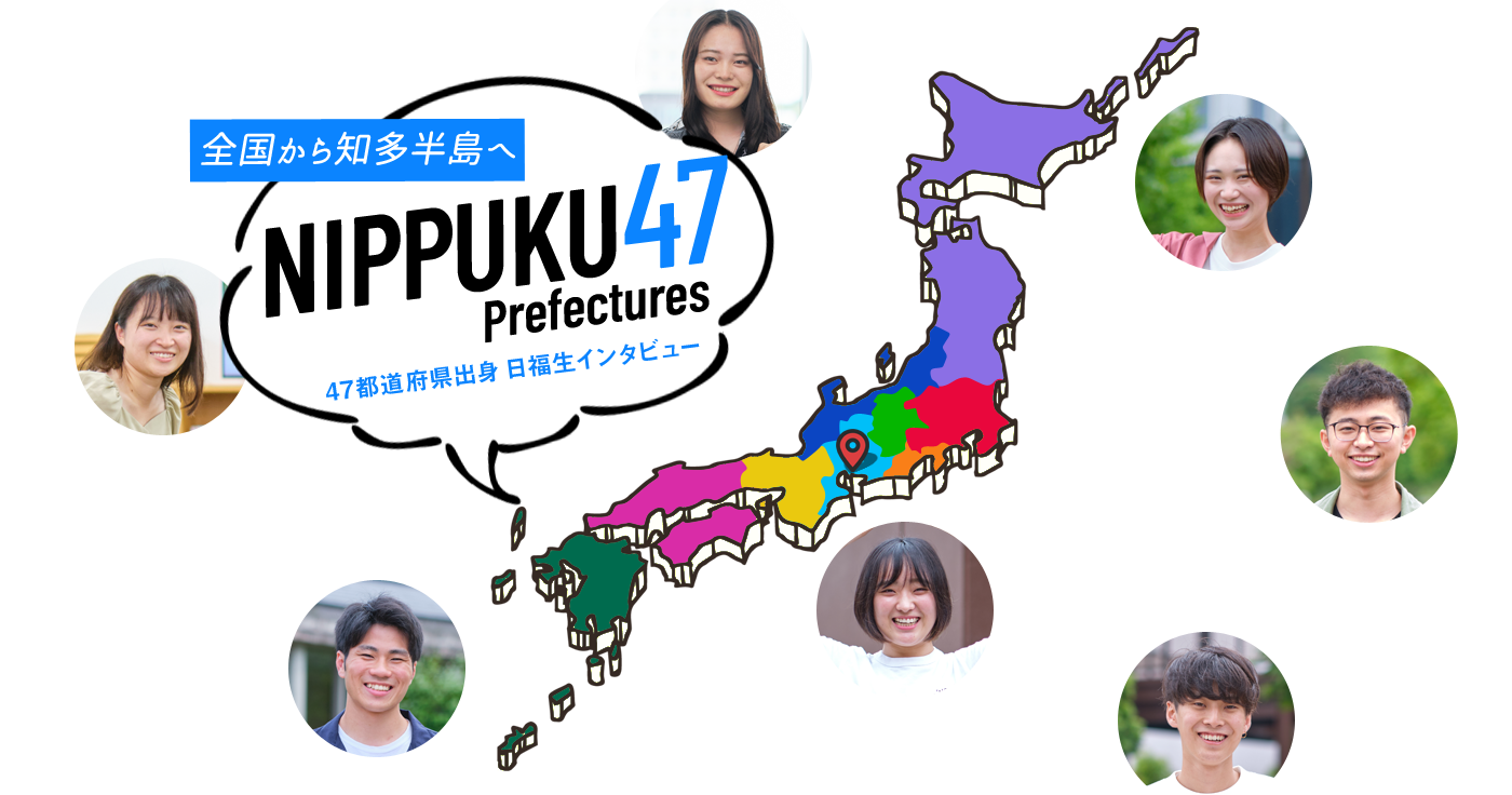 全国から知多半島へ NIPPUKU 47 Prefectures 47都道府県出身 日福生インタビュー