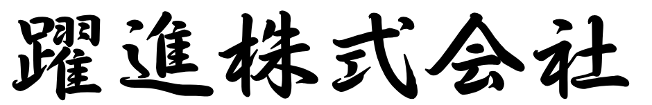 躍進株式会社