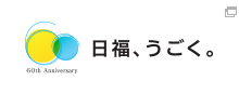 日福、うごく。