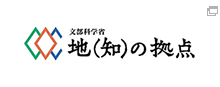 地（知）の拠点