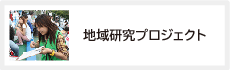 地域研究プロジェクト