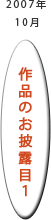 2007年10月：作品のお披露目1