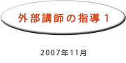 2007年11月：外部講師の指導1