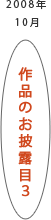 2008年10月：作品のお披露目3