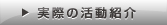 実際の活動紹介