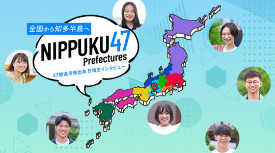 全国から知多半島へ NIPPUKU47 Prefectures 47都道府県出身 日福生インタビュー