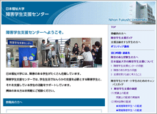 日本福祉大学学生支援センターWEBサイト