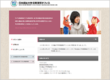 保育課程オフィスWEBサイト