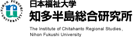 日本福祉大学知多半島総合研究所