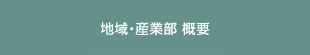 地域・産業部　概要