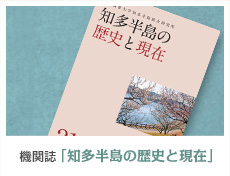 機関誌「知多半島の歴史と現在」