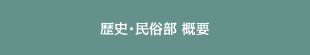 歴史・民俗部　概要