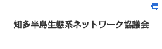 知多半島生態系ネットワーク協議会