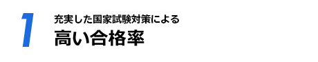 【01】充実した国家試験対策による 高い合格率