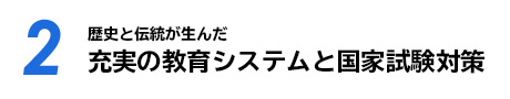 【02】歴史と伝統が生んだ 充実の教育システムと国家試験対策