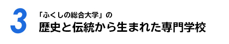 【03】「ふくしの総合大学」の歴史と伝統から生まれた専門学校