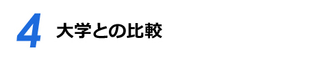 【04】大学との比較