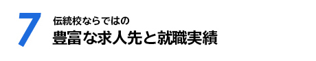 【07】伝統校ならではの 豊富な求人先と就職実績