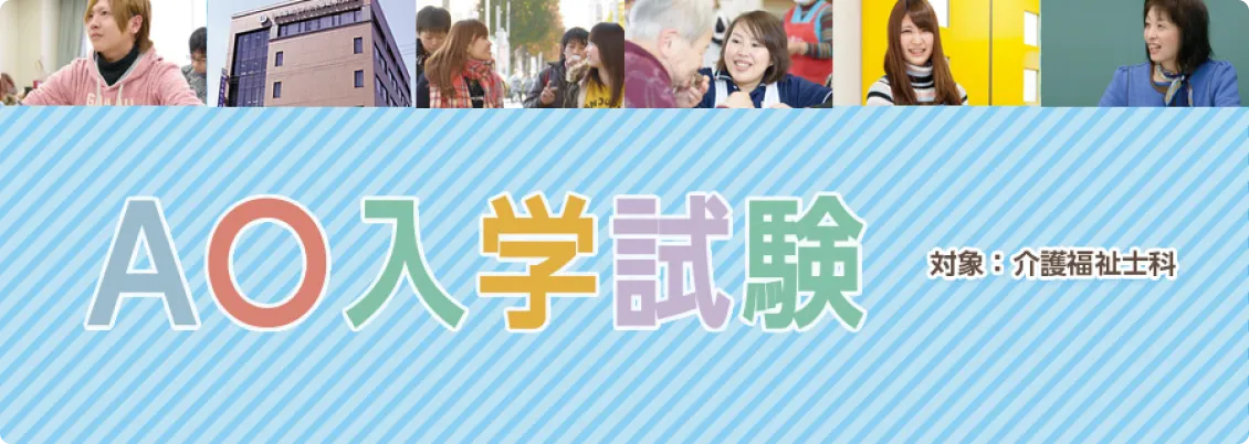 AO入試（介護）