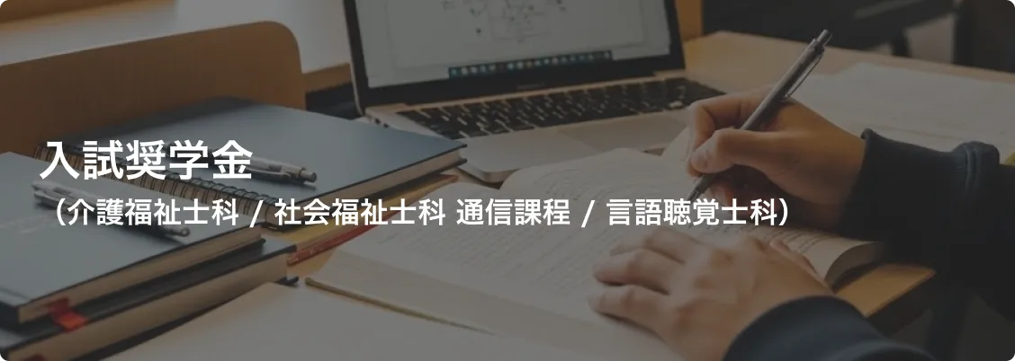 入試奨学金（介護・社福・言語）