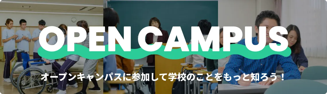 オープンキャンパス