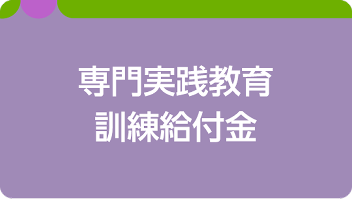 専門実践教育訓練給付金