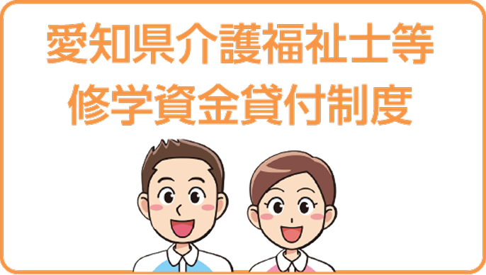 愛知県介護福祉士等就学資金貸付制度