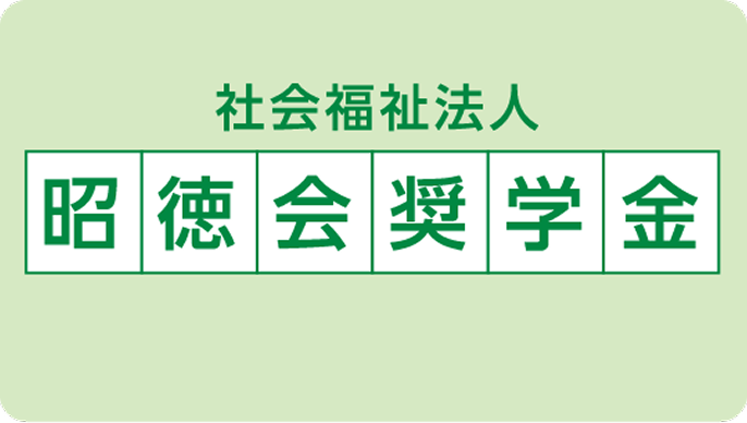 社会福祉法人昭徳会奨学金