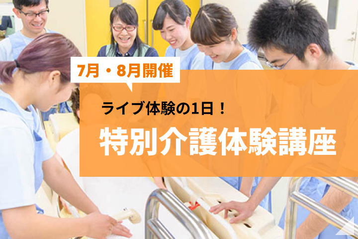 特別介護体験講座