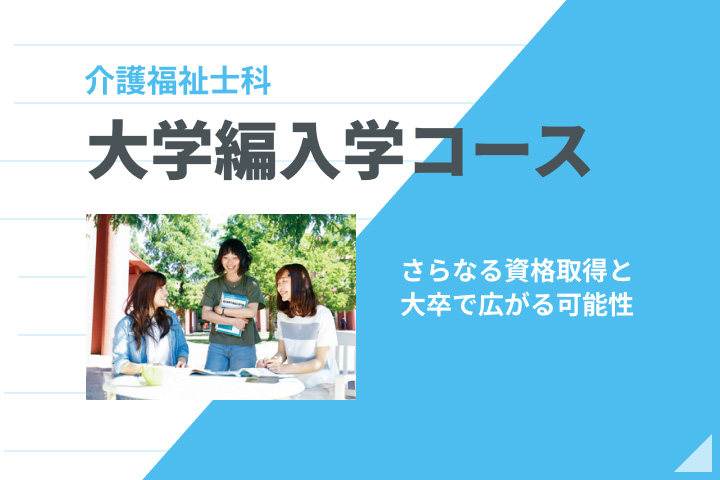 介護福祉士科 大学編入学コース
